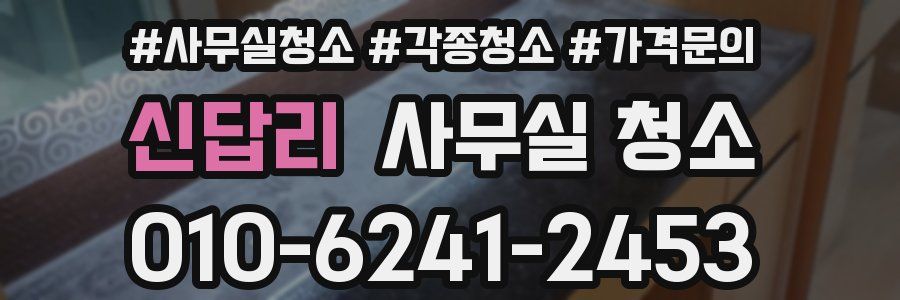 신답리 사무실 청소