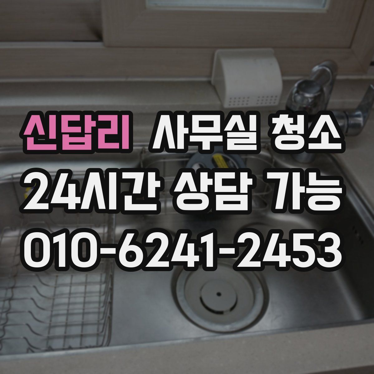 신답리 사무실 청소