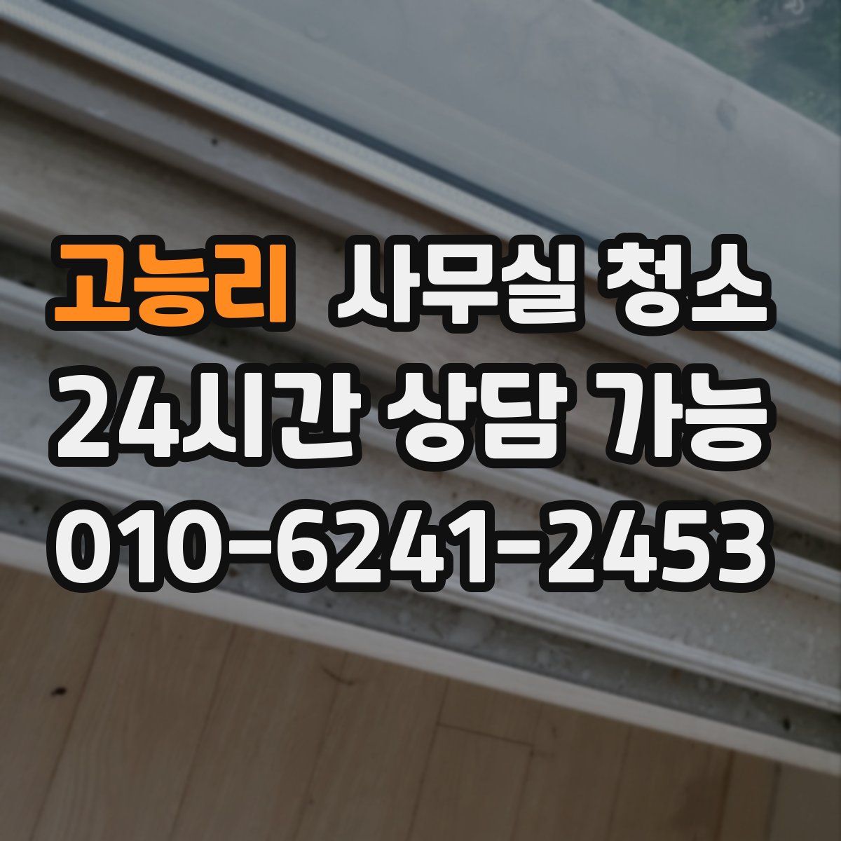 고능리 사무실 청소