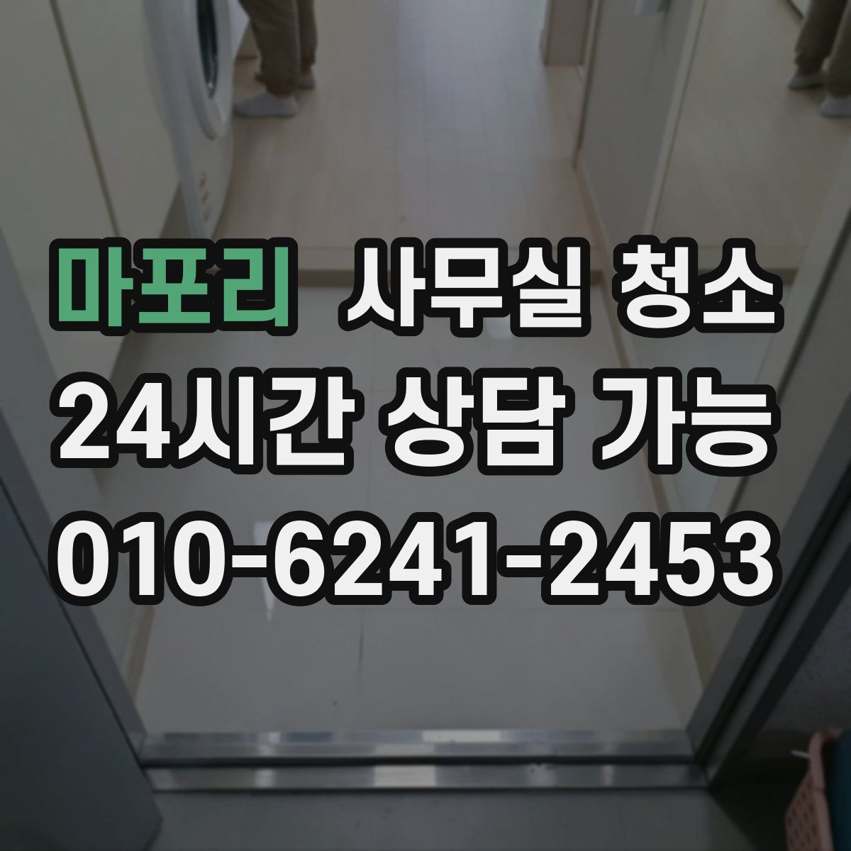 마포리 사무실 청소