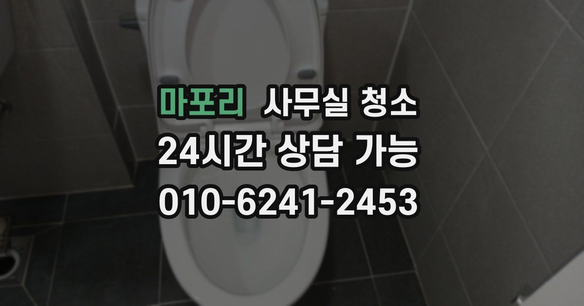 마포리 사무실 청소