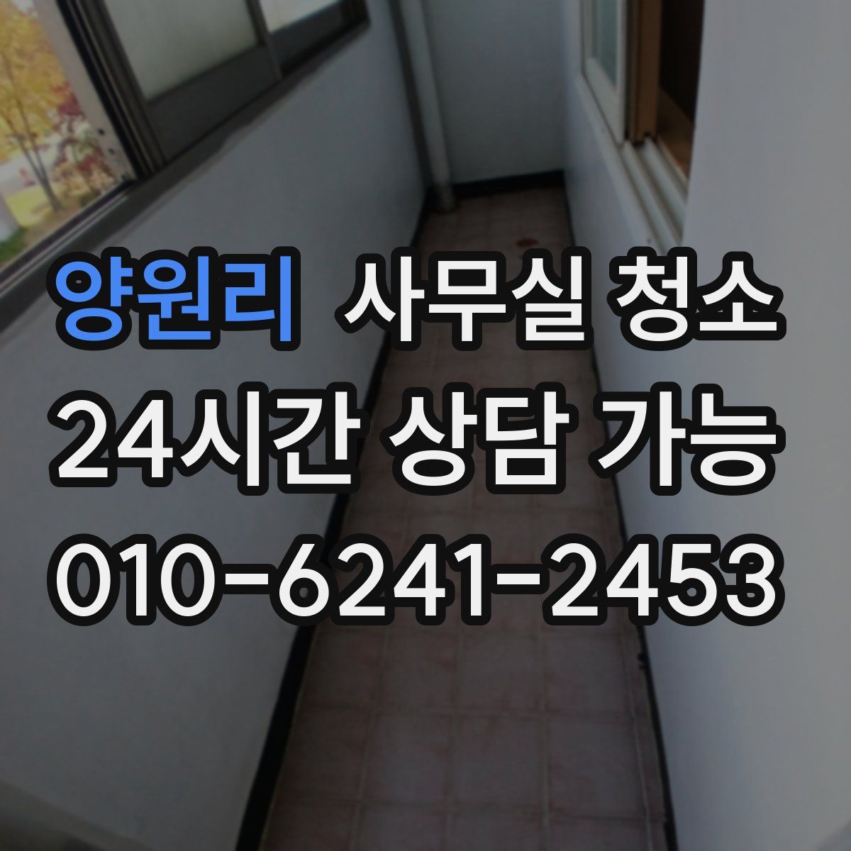 양원리 사무실 청소