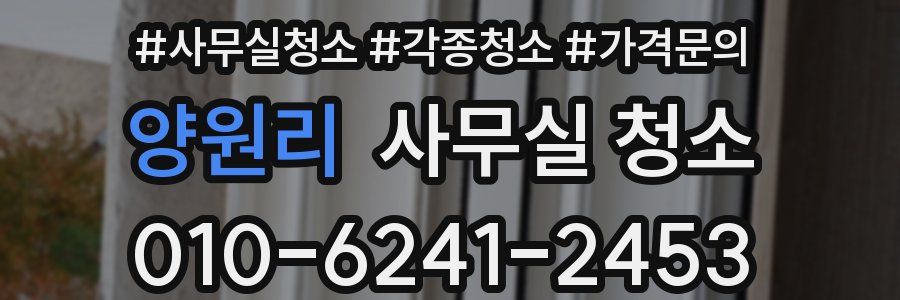 양원리 사무실 청소