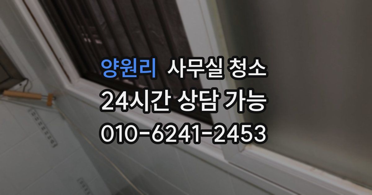 양원리 사무실 청소