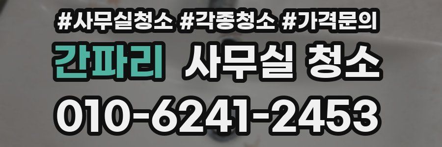 간파리 사무실 청소