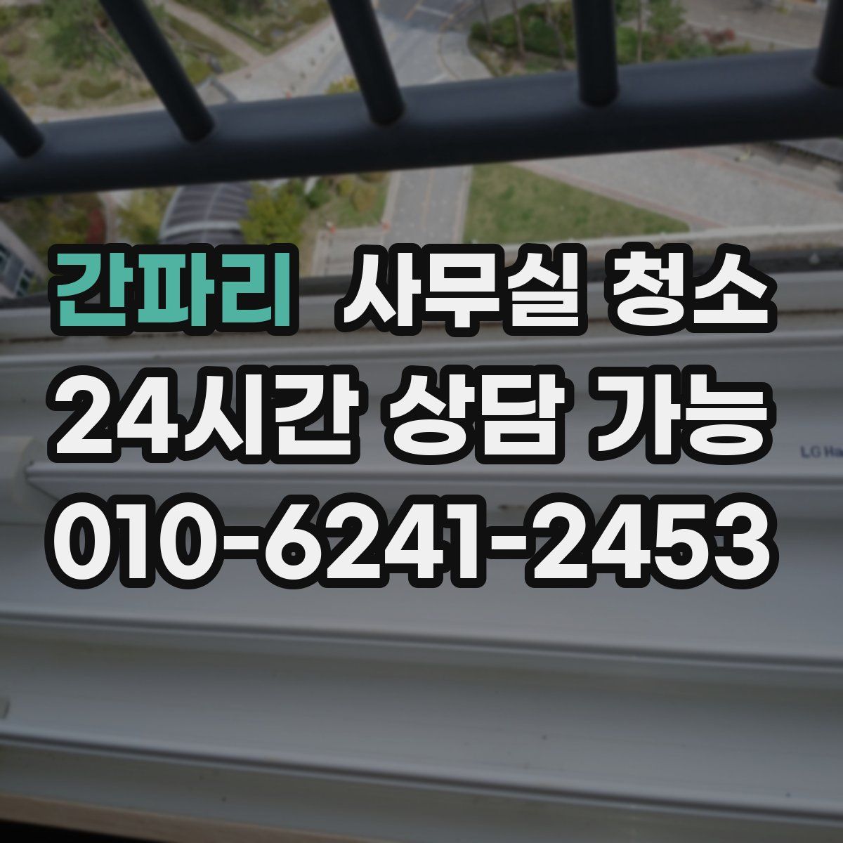 간파리 사무실 청소