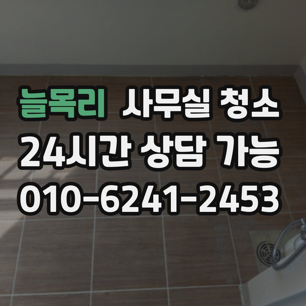 늘목리 사무실 청소