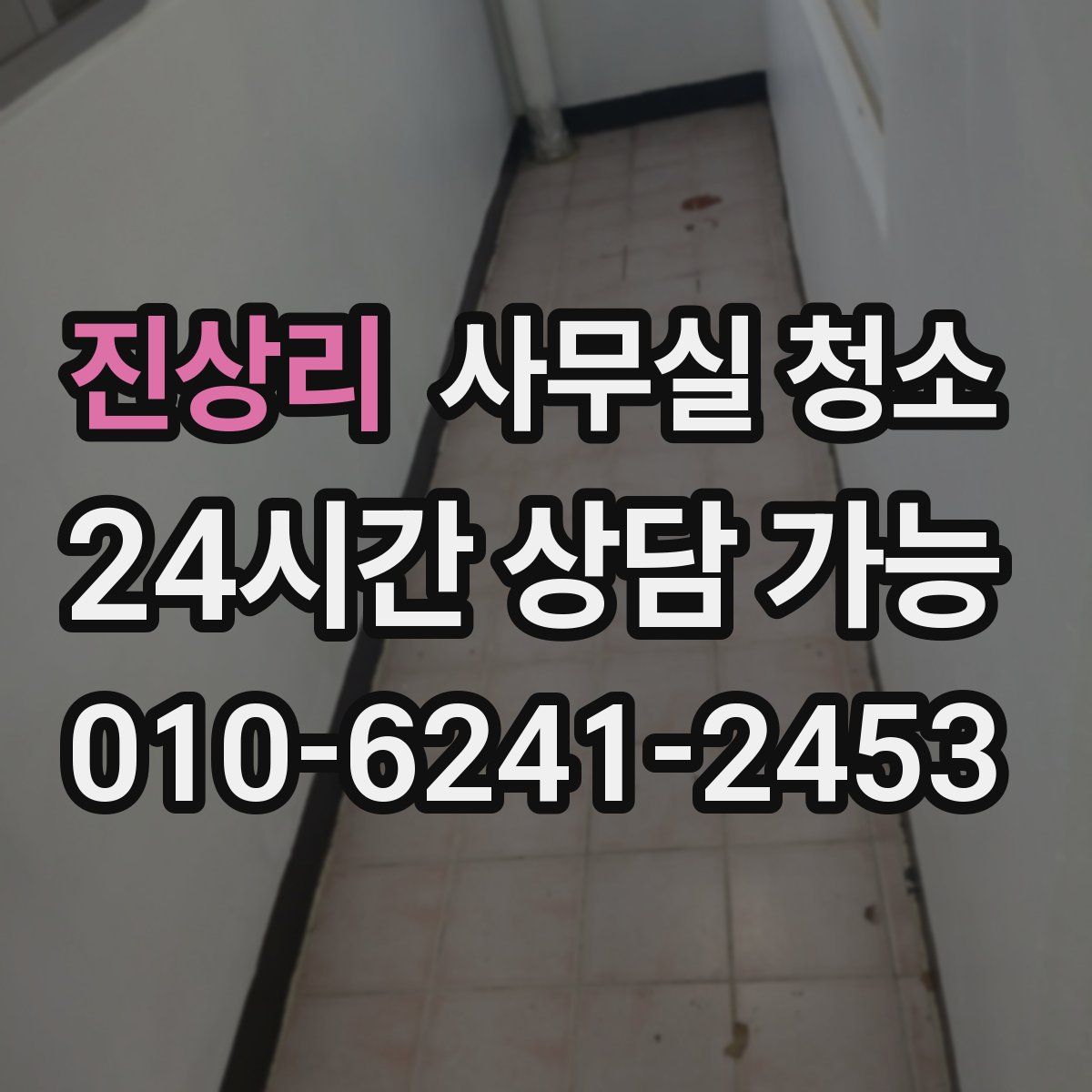 진상리 사무실 청소