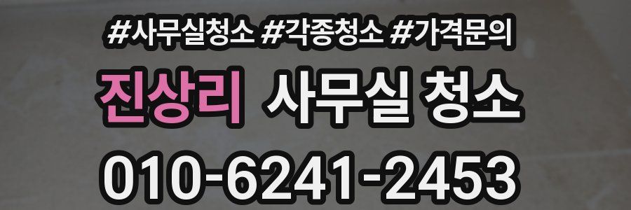 진상리 사무실 청소