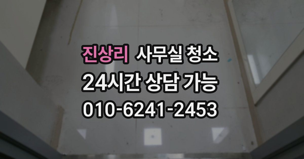 진상리 사무실 청소