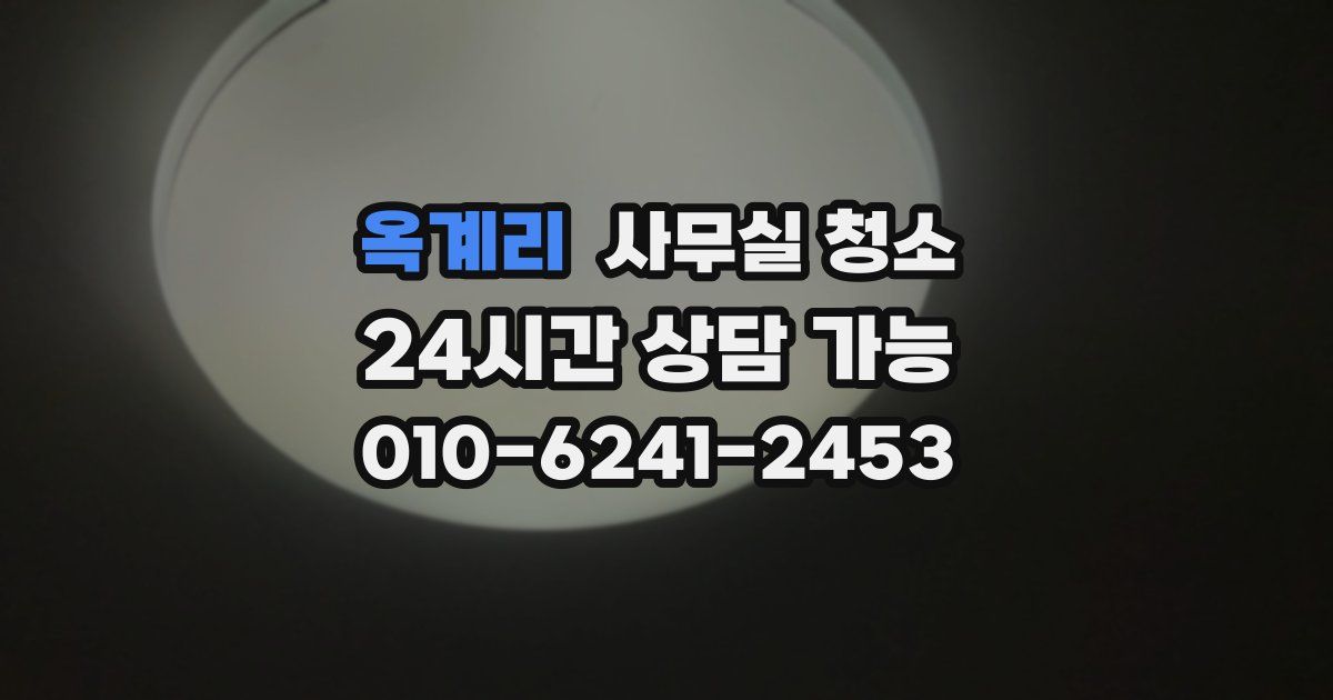 옥계리 사무실 청소