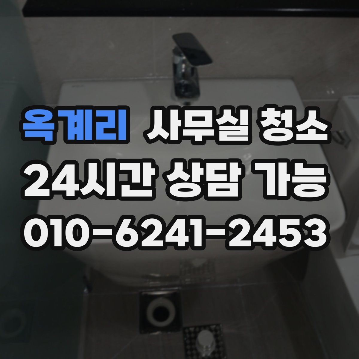 옥계리 사무실 청소
