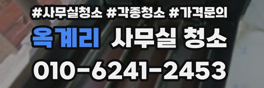 옥계리 사무실 청소