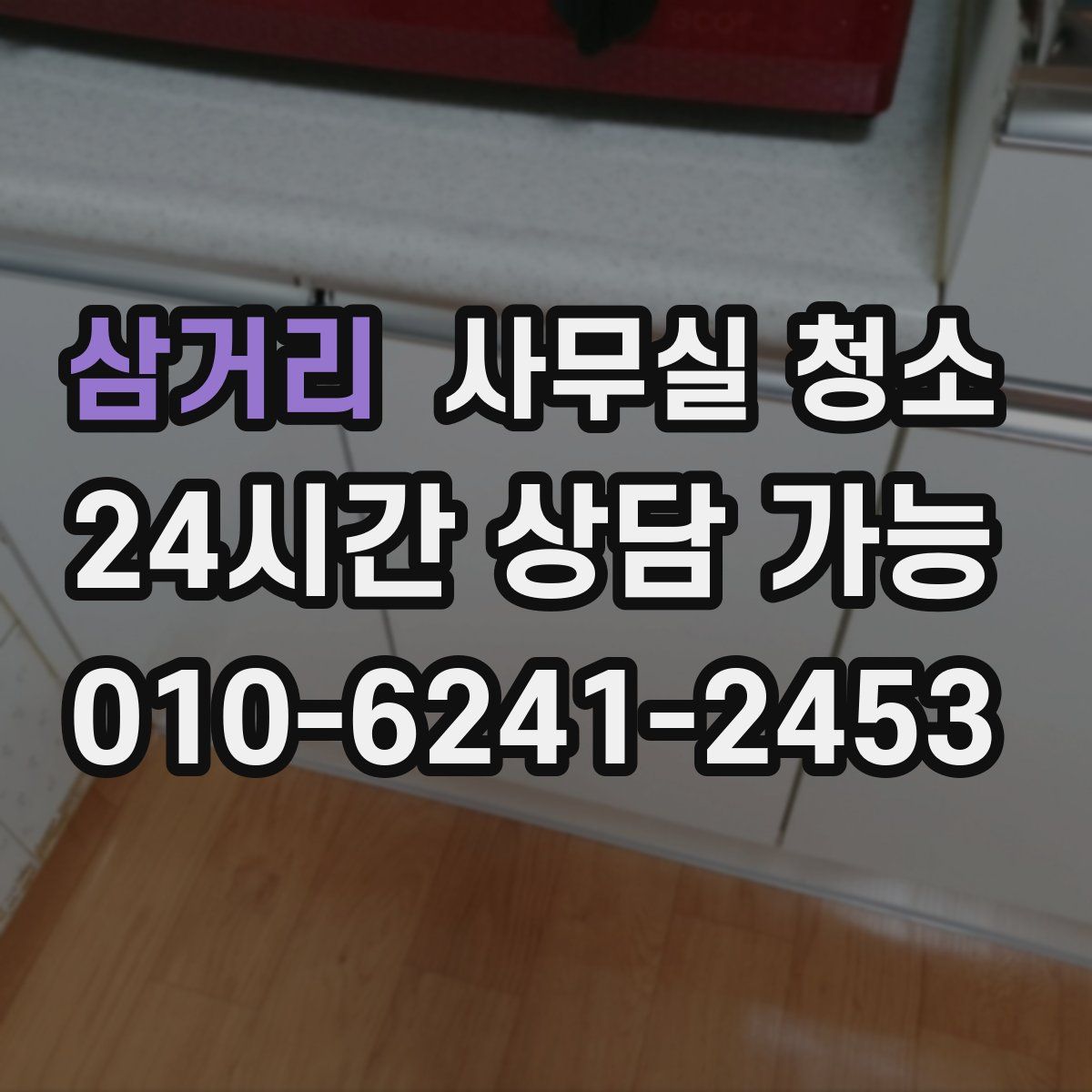 삼거리 사무실 청소