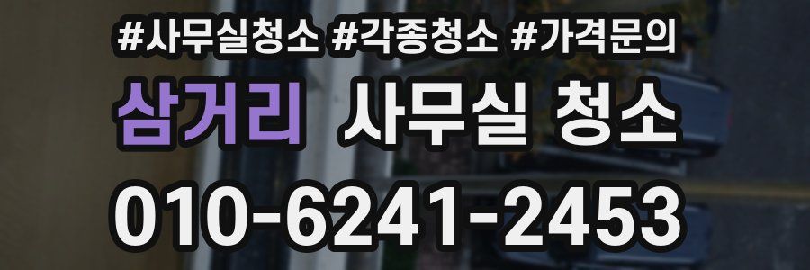 삼거리 사무실 청소