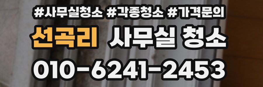 선곡리 사무실 청소