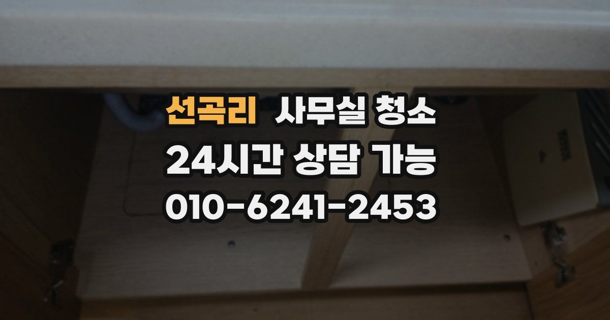 선곡리 사무실 청소