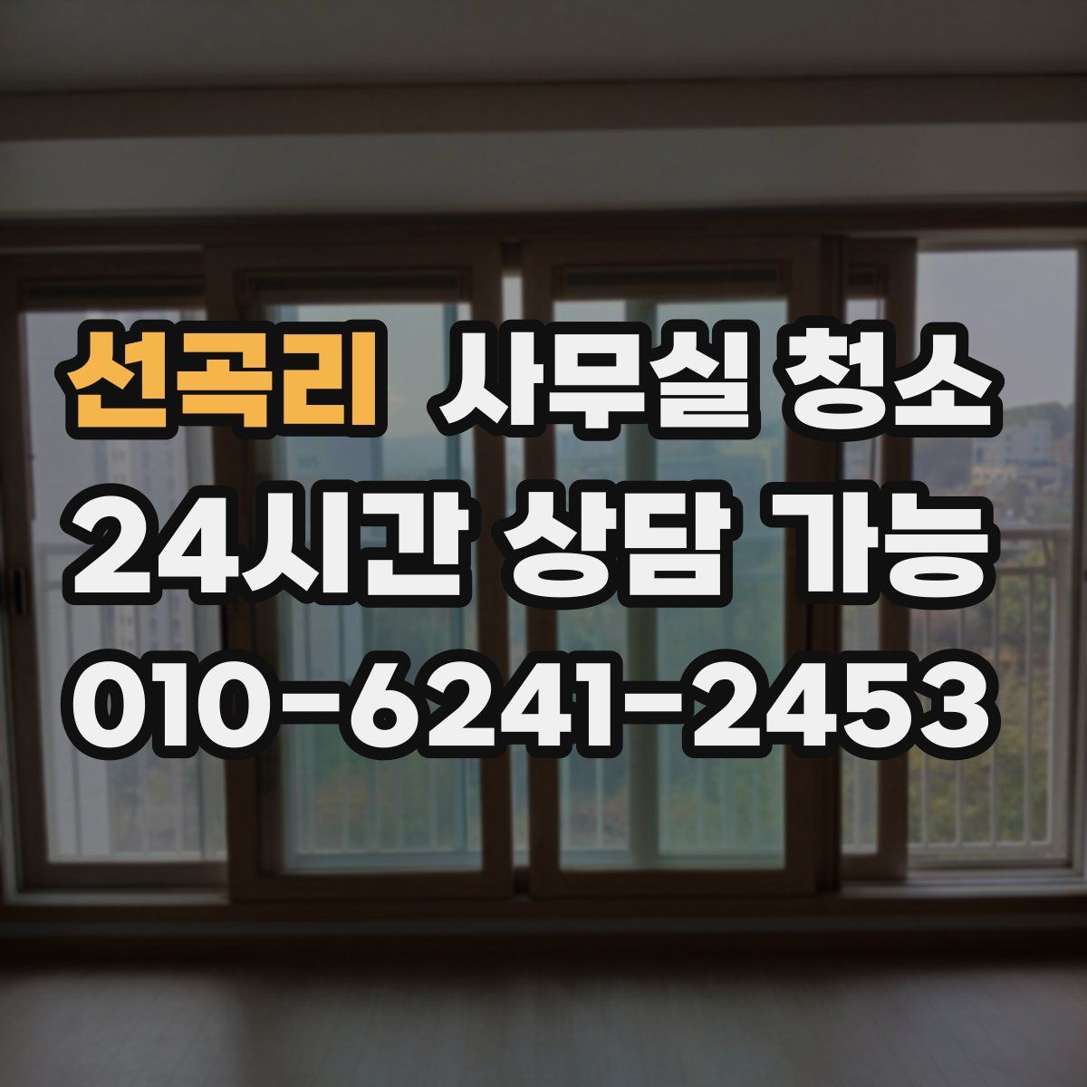 선곡리 사무실 청소