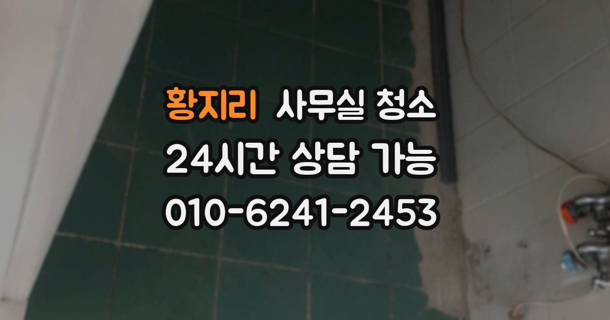 황지리 사무실 청소