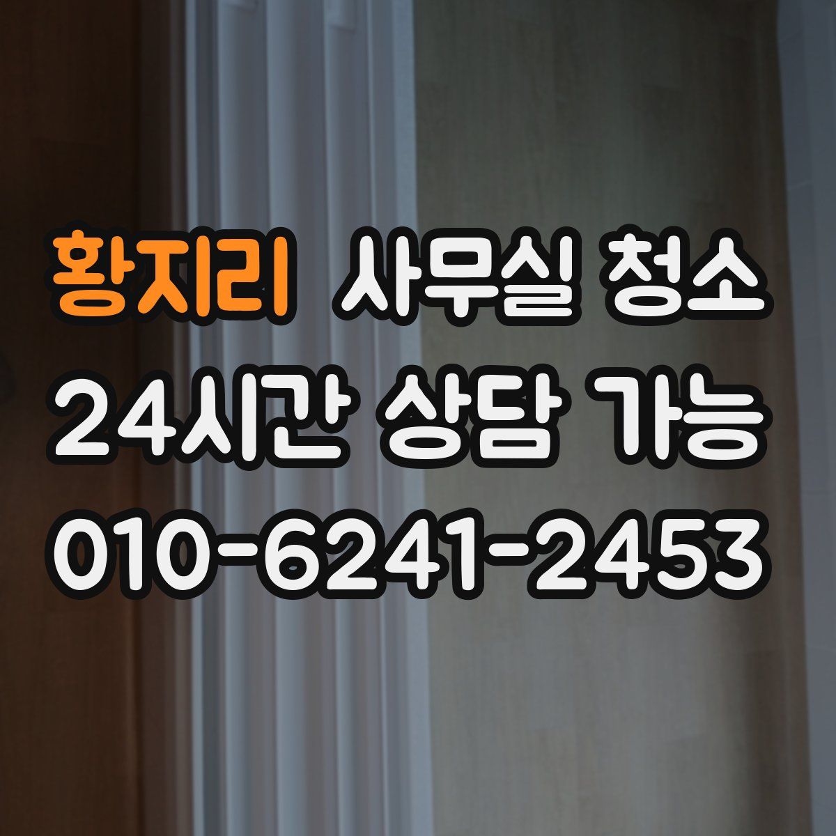황지리 사무실 청소