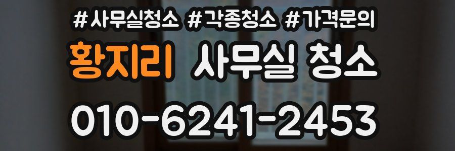 황지리 사무실 청소