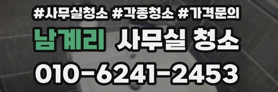 남계리 사무실 청소