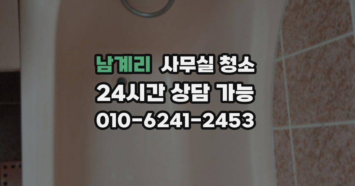 남계리 사무실 청소
