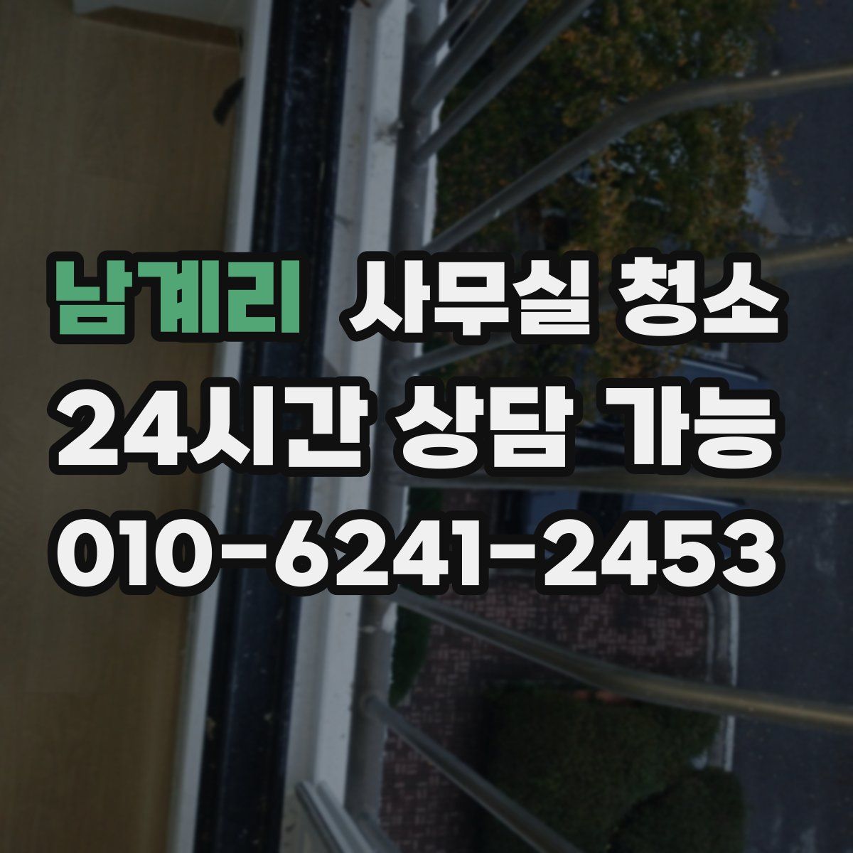 남계리 사무실 청소