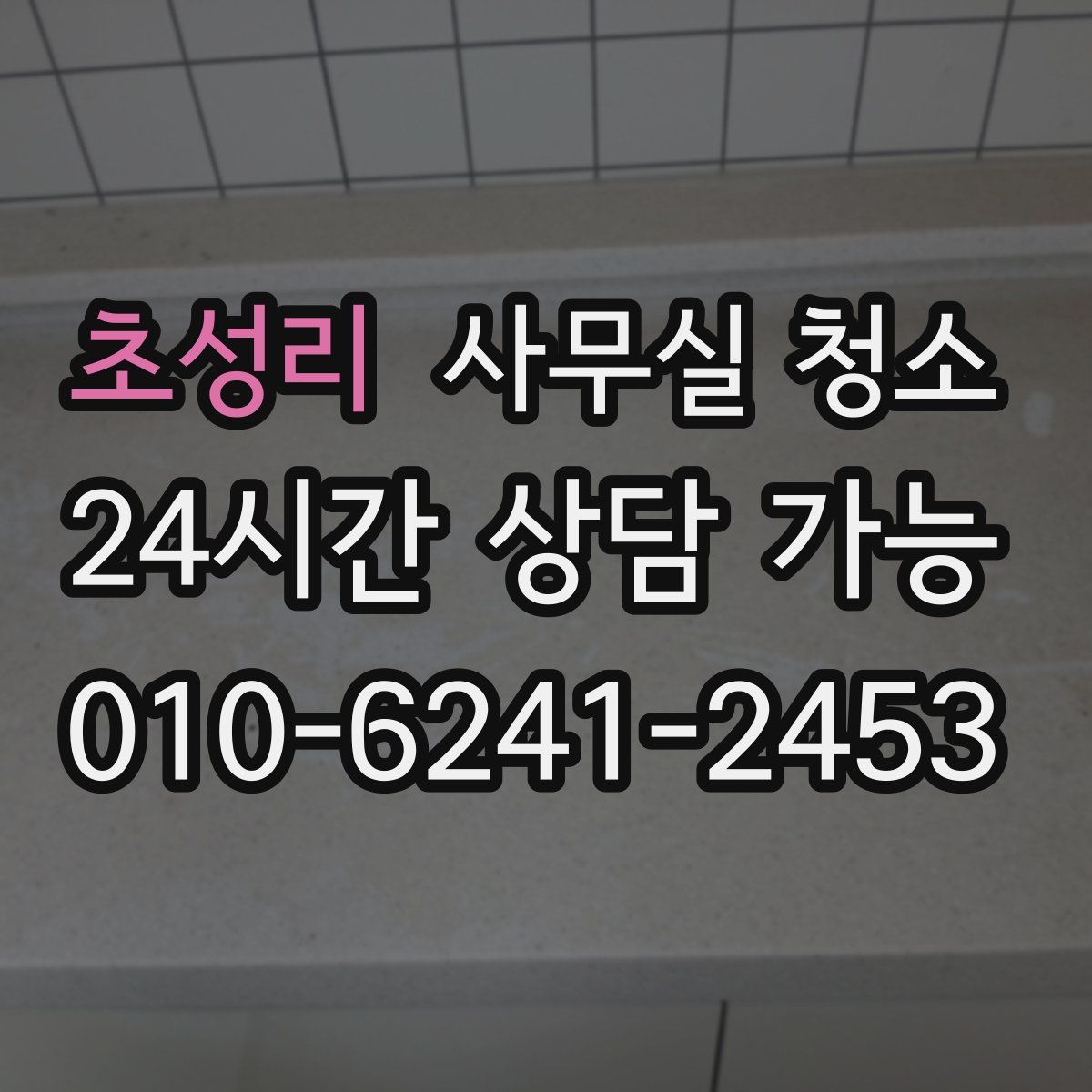 초성리 사무실 청소