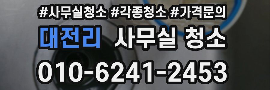 대전리 사무실 청소