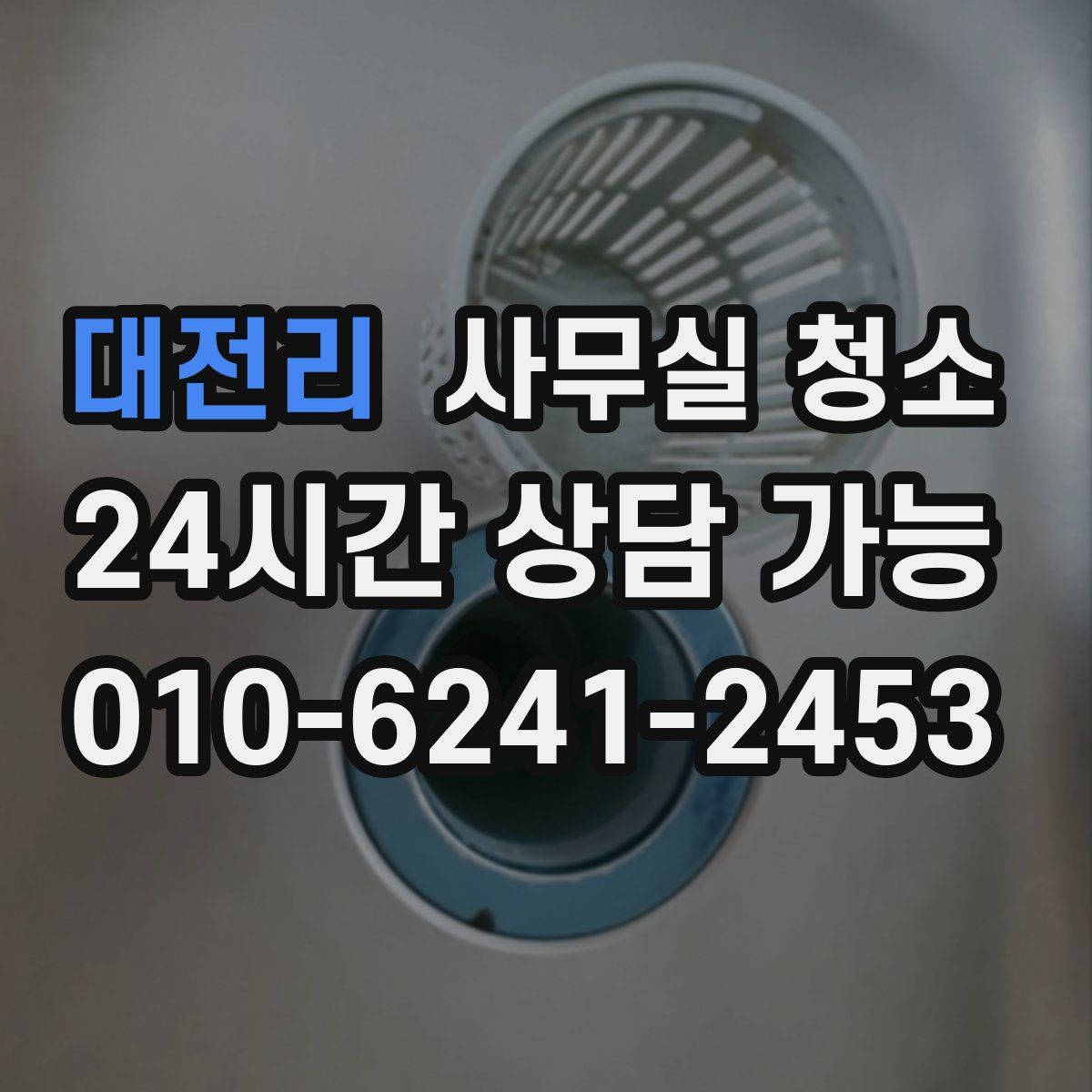 대전리 사무실 청소