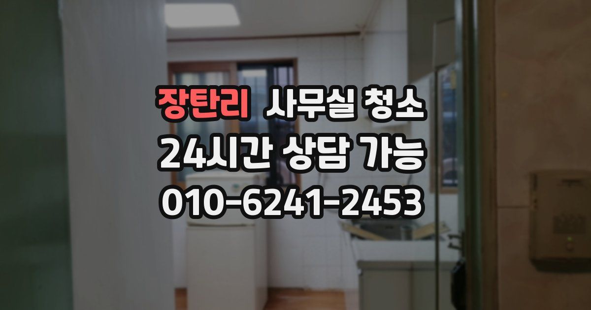 장탄리 사무실 청소
