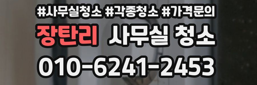 장탄리 사무실 청소