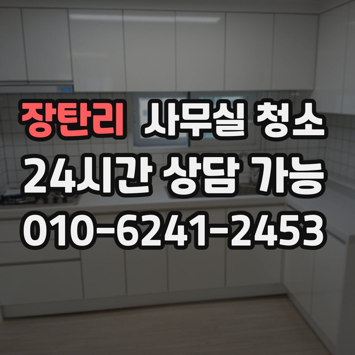 장탄리 사무실 청소