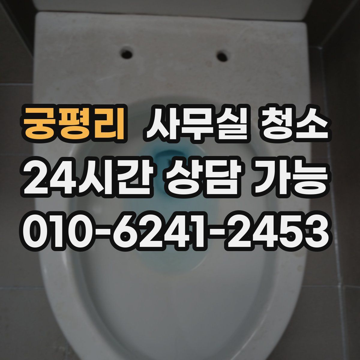 궁평리 사무실 청소