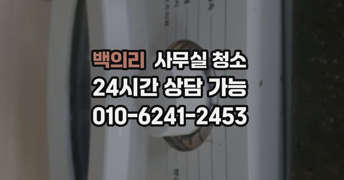 백의리 사무실 청소
