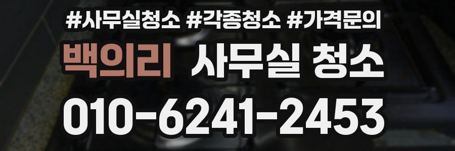 백의리 사무실 청소