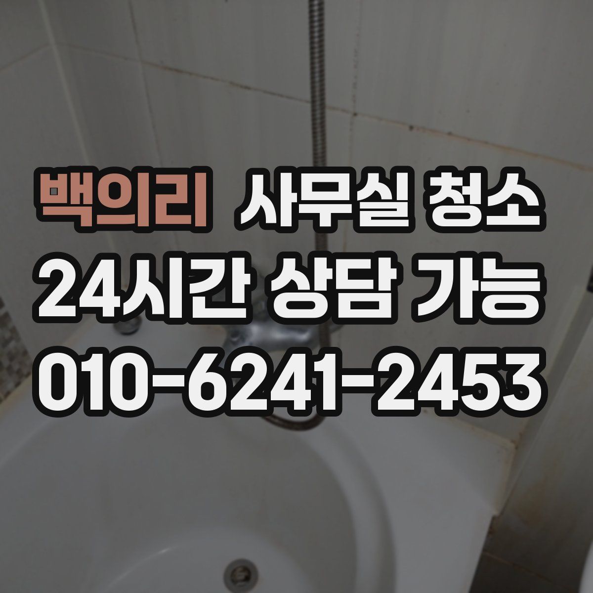 백의리 사무실 청소