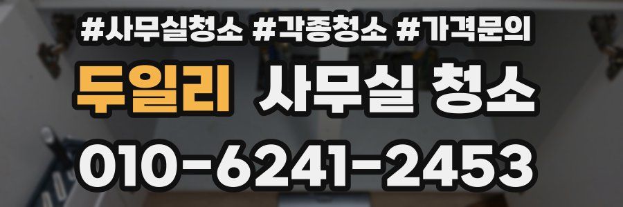두일리 사무실 청소