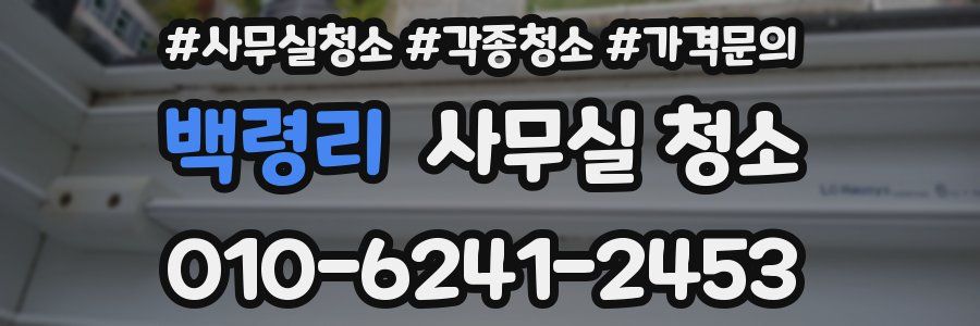 백령리 사무실 청소