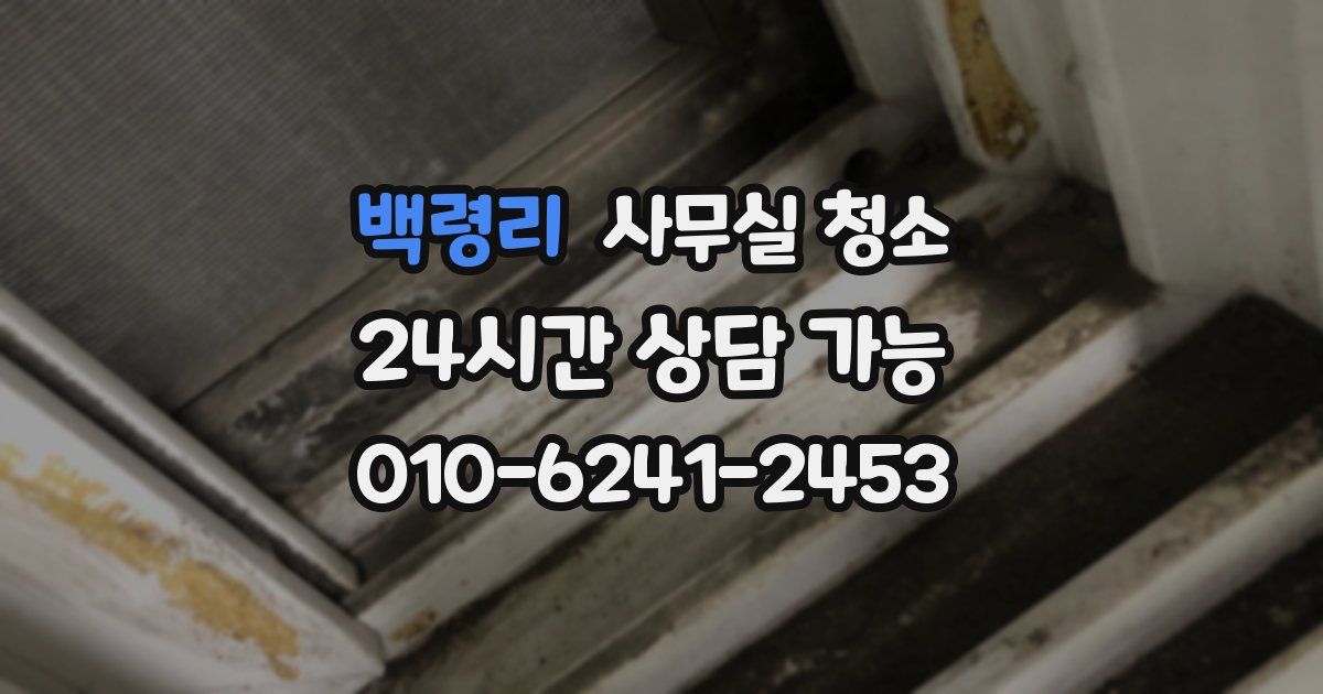 백령리 사무실 청소