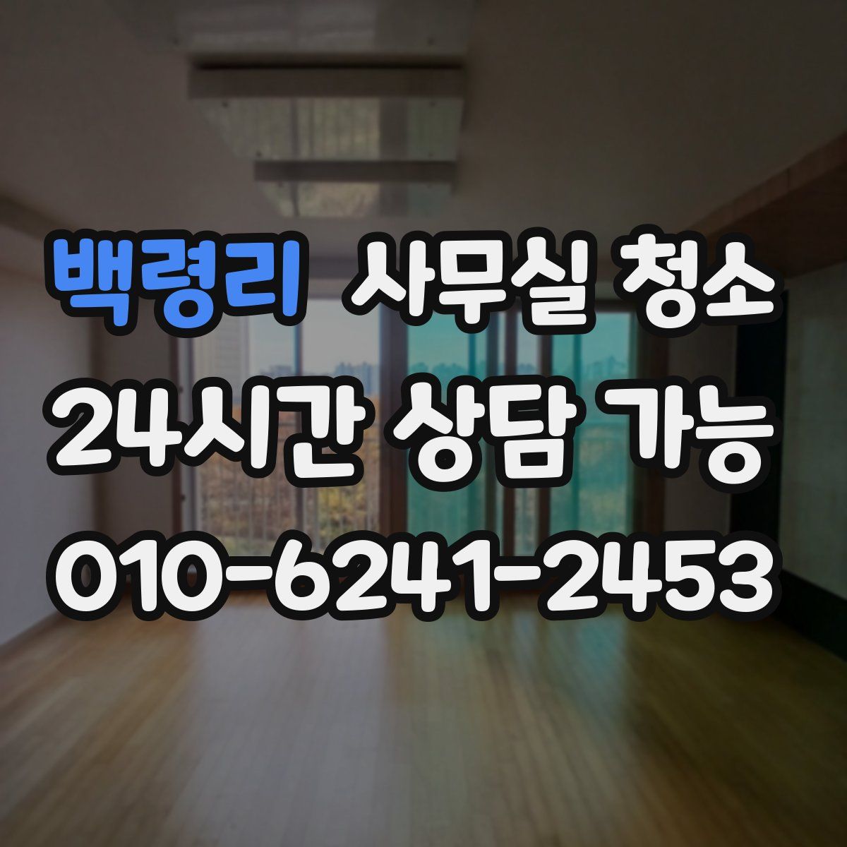 백령리 사무실 청소