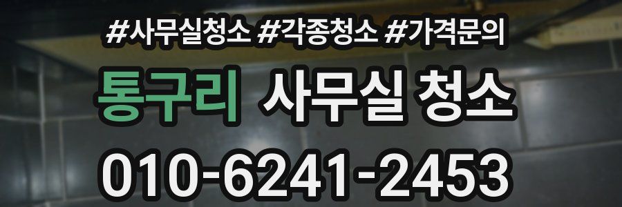 통구리 사무실 청소