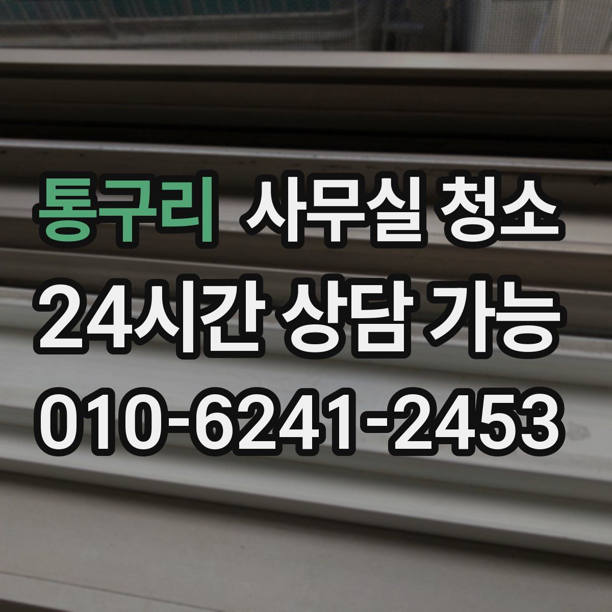 통구리 사무실 청소