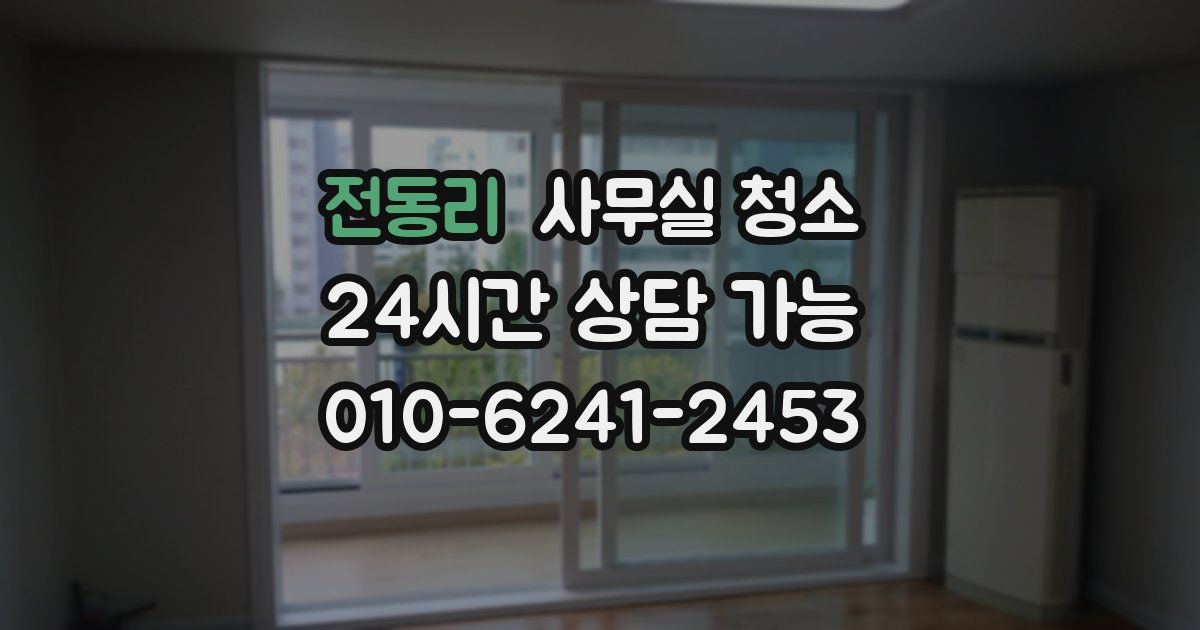 전동리 사무실 청소
