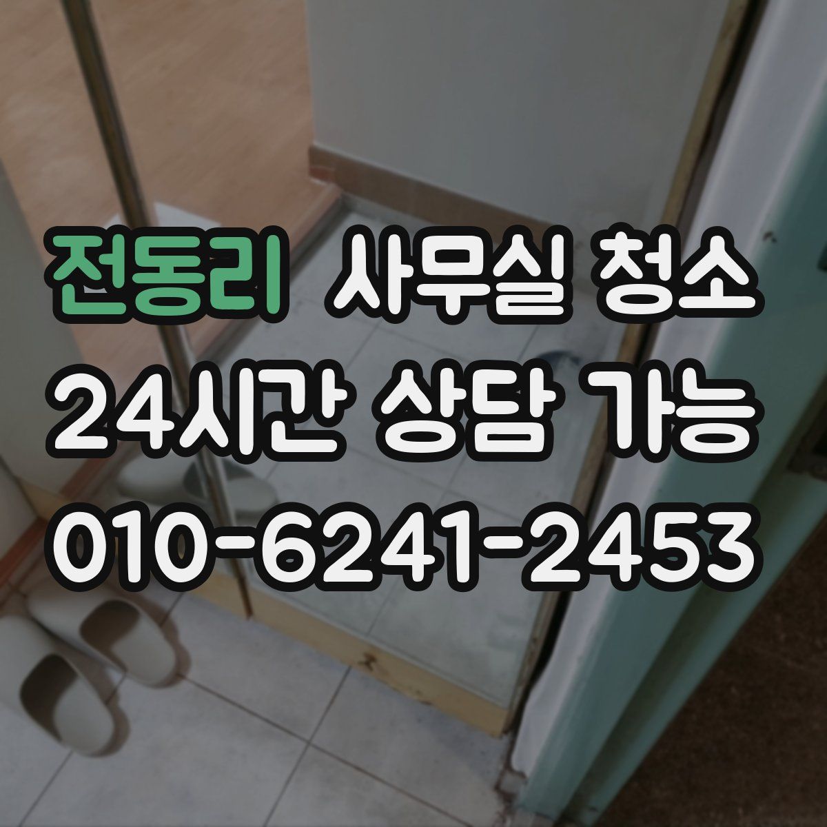 전동리 사무실 청소