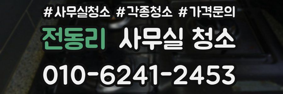 전동리 사무실 청소
