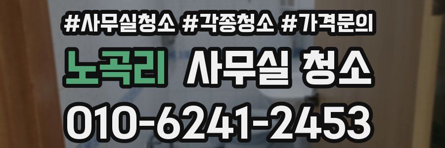 노곡리 사무실 청소
