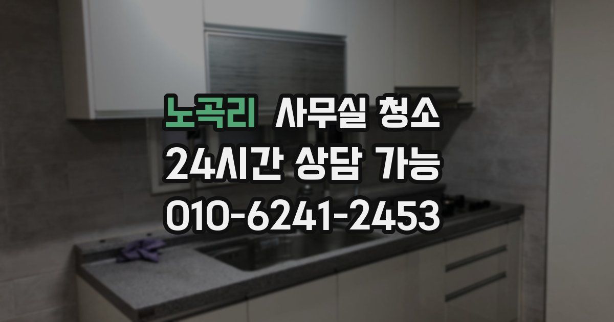 노곡리 사무실 청소