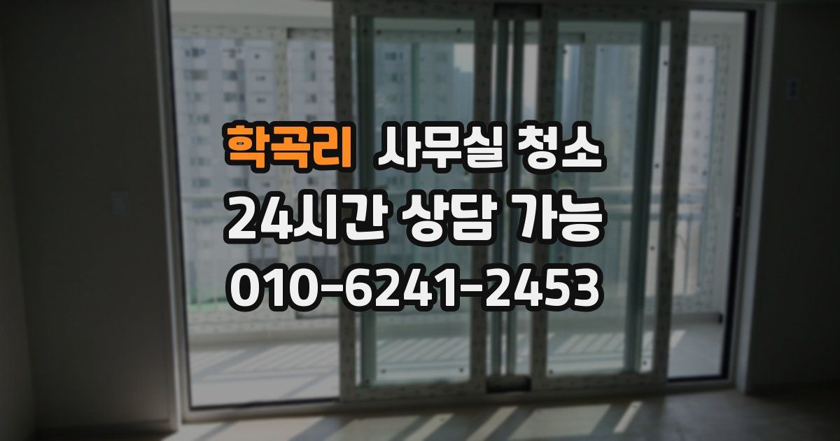 학곡리 사무실 청소